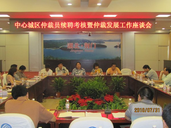 本会召开中心城区仲裁员续聘考核暨仲裁发展工作座谈会