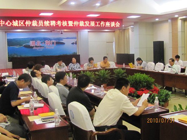 本会召开中心城区仲裁员续聘考核暨仲裁发展工作座谈会