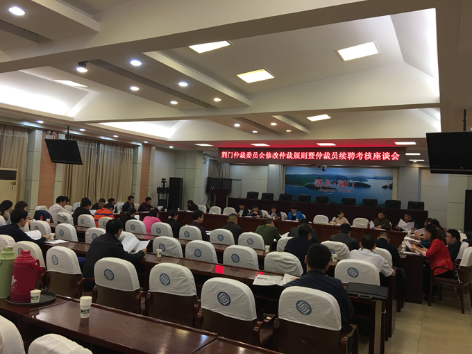 荆门仲裁委员会于5月7日、5月8日召开中心城区仲裁员座谈会